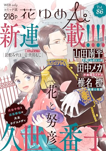 花ゆめAi Vol.86
