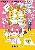 おしごとですよ！赤根さん１ (ブシロードコミックス)