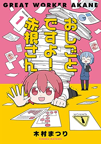 おしごとですよ 赤根さん１ ブシロードコミックス 木村まつり マンガ Kindleストア Amazon