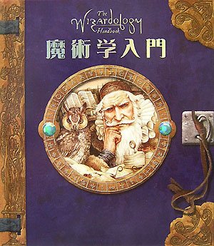魔術学入門―魔術を始める人のための24の教え 魔術学入門―魔術を始める人のための24の教え