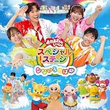 おかあさんといっしょスペシャルステージ ～なないろのはね～(特典なし)