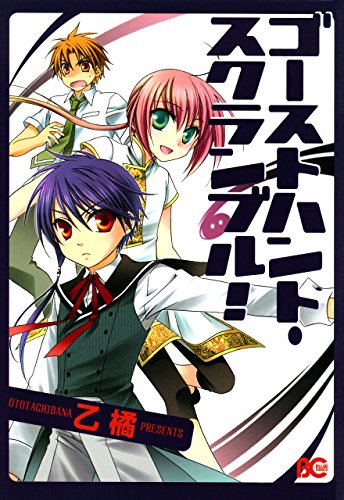 ゴーストハント・スクランブル! (B's-LOG COMICS)