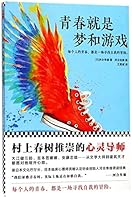 Youth is Dream and Game (Chinese Edition) 7549623538 Book Cover
