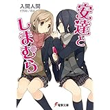 安達としまむら (電撃文庫)