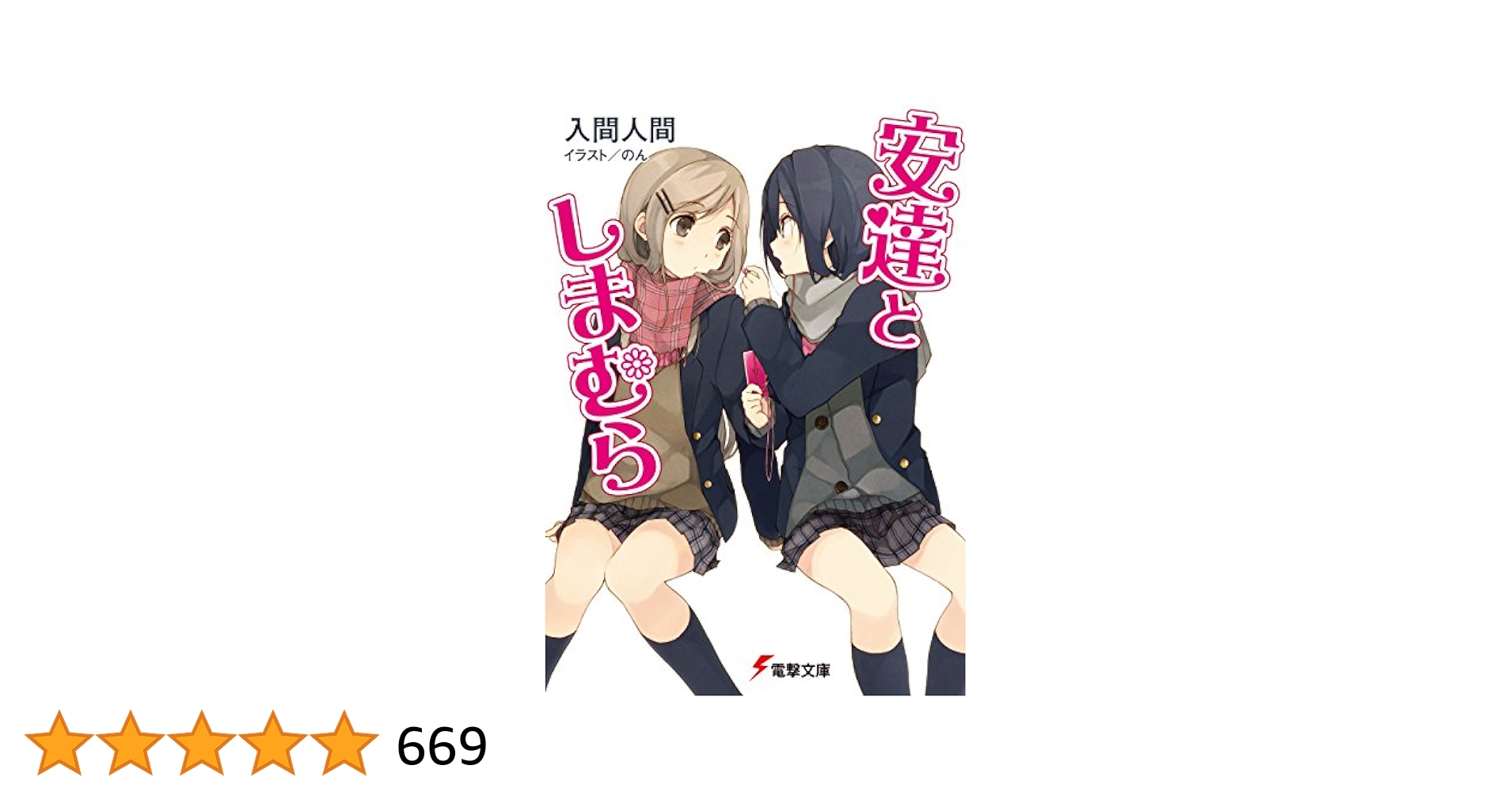 Amazon.co.jp: 安達としまむら (電撃文庫) 電子書籍: 入間 人間