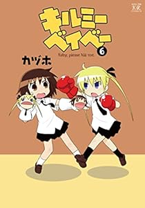 キルミーベイベー　6巻 (まんがタイムKRコミックス)