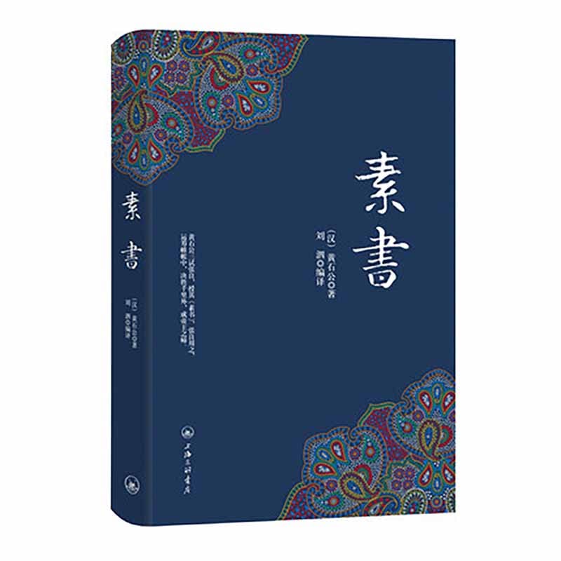 EduPro - Su Shu By Huang Shi Gong Chinese Ancient Resourcefulness Philosophical Wisdom Books For Interpersonal Communication Textbook