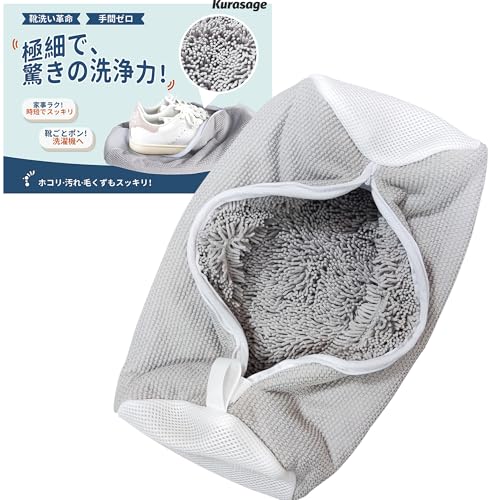 【ポンと入れて、手洗い卒業。】Kurasage 靴 洗濯ネット靴用洗濯ネット シューズ用 靴洗いネット 洗濯機で丸洗いOK 型崩れ防止 スニーカー 洗濯ネット 時短 耐久性 多機能 家庭用 （1枚入り）