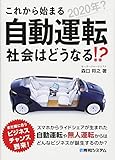 これから始まる自動運転 社会はどうなる!? by 爽風上々