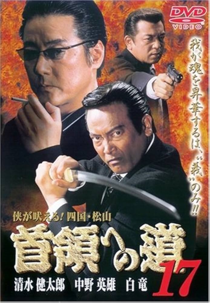 首領への道 DVD 全24巻＋関連DVD4枚 Amazon.co.jp: 首領への道24 [DVD] : 清水健太郎・大和武士