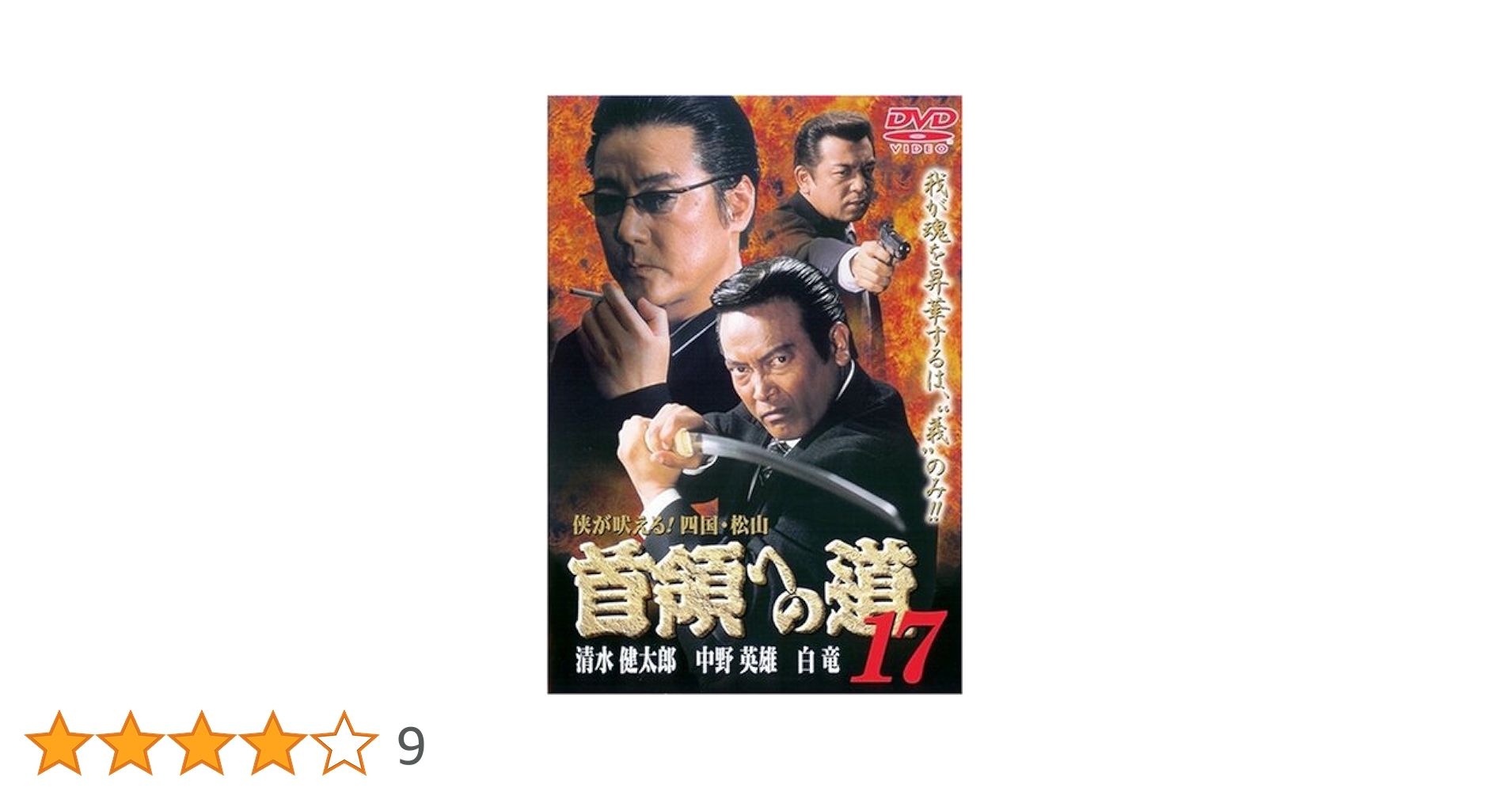 首領への道（ドン） DVD１７枚セット 清水健太郎主演】首領（ドン）への道 17 | 宅配DVDレンタルの