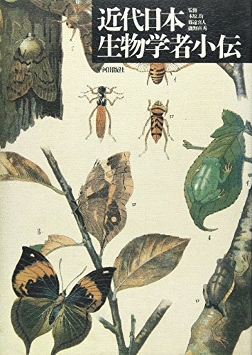 オライリー 無料電子書籍 近代日本生物学者小伝 バイ
