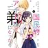 ただまなみ「国民的アイドルが弟になったら(1)」