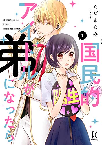 国民的アイドルが弟になったら 1 (フィールコミックス)