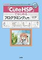 Ｃｕｔｅ ＨＳＰ ではじめるプログラミング入門 Ｗｉｎｄｏｗｓ ｍａｃＯＳ Ｌｉ Cute HSP」ではじめるプログラミング入門: 「Windows」「macOS
