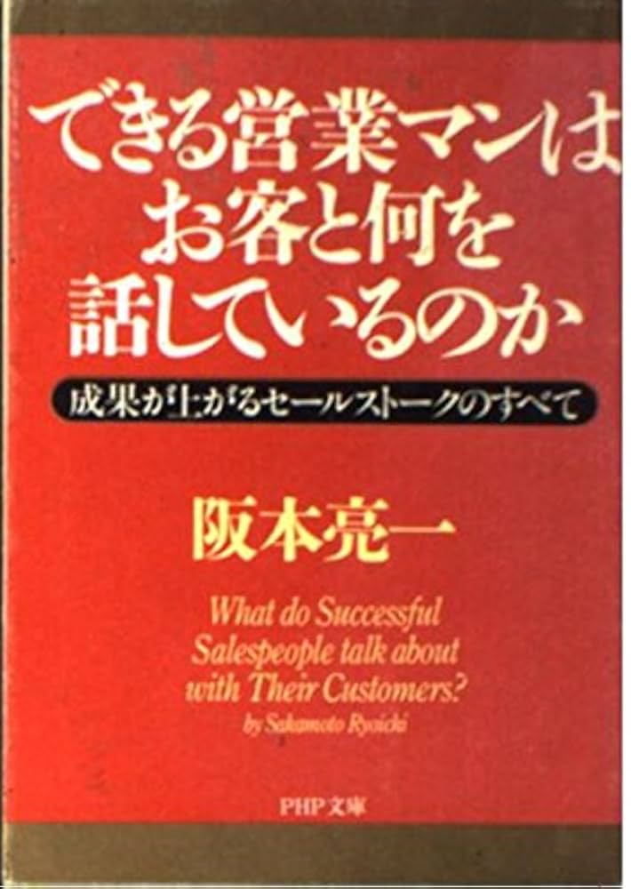 できる営業マンはお客と何を話しているのか: 成果が上がる