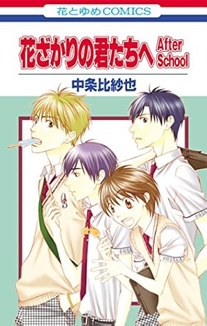 愛蔵版 花ざかりの君たちへ 11 (花とゆめコミックス) | 中条比紗也