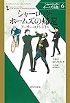 Amazon.co.jp: シャーロック・ホームズの帰還 (シャーロック・ホームズ