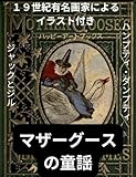 マザーグースの童謡: ウォルター・クレインなど19世紀の素敵なイラスト付きのマザーグースの世界 癒し文庫 (ハッピーアートブックス)