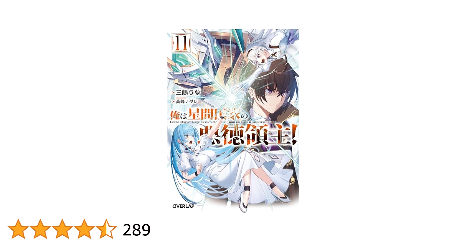 Amazon.co.jp: 俺は星間国家の悪徳領主！11 (オーバーラップ文庫