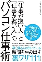 「仕事が速い人」と「仕事が遅い人」のパソコン仕事術