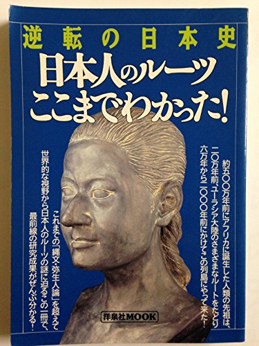 逆転の日本史日本人のルーツここまでわかった (洋泉社MOOK)のサムネイル