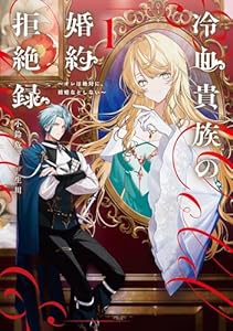 冷血貴族の婚約拒絶録〜オレは絶対に、結婚などしない〜（1）
