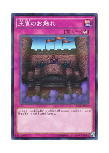 Amazon.co.jp: 遊戯王 日本語版 20AP-JP019 Royal Decree 王宮のお触れ