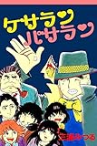 ケサランパサラン (アリス文庫)