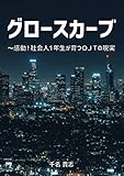 グロースカーブ　～感動！社会人１年生が育つＯＪＴの現実