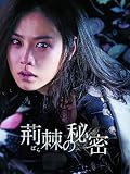 荊棘の秘密（字幕版）