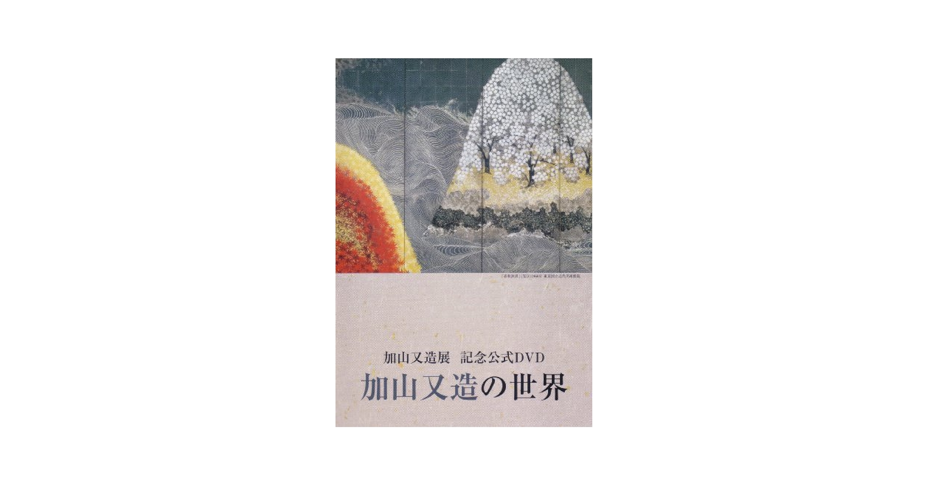 Amazon.co.jp: 加山又造の世界 (加山又造展 記念公式DVD) : 加山