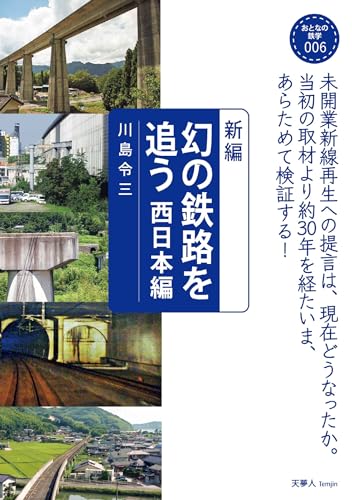 おとなの鉄学006 新編 幻の鉄路を追う 西日本編