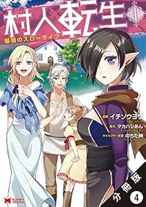 村人転生 最強のスローライフ（コミック） 分冊版 ： 4 (モンスターコミックス)