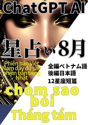 ChatGPTAI星占い: ベトナム語星座占い (ベトナム文庫)