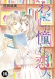 わたしは憧れの恋人 16 (MIU 恋愛MAX COMICS)