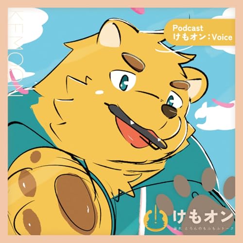 『けもオン:Voice epi. 13』のカバーアート