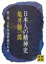 Amazon.co.jp: 日本人の精神史 第一部 古代知識階級の形成