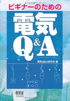 初めて学ぶ電気基礎入門早わかり (新電気ビギナーシリーズ) 絵とき電気基礎入門早わかり: 2色刷 (新電気ビギナーシリーズ