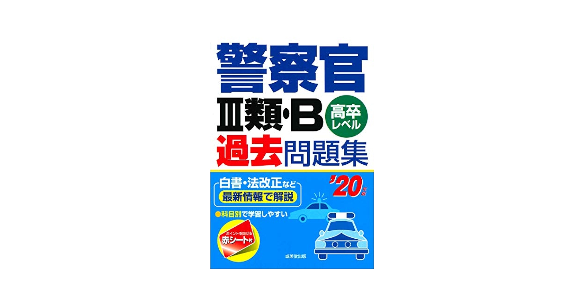 警察官III類・B過去問題集 '20年版 | 成美堂出版編集部, 成美堂