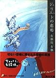 ジュリエットの悲鳴 (角川文庫)