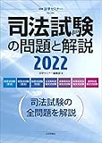 司法試験の問題と解説2022