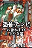 恐怖テレビ<<合本１>>１～２巻 恐怖テレビ<<合本１>>１～２巻