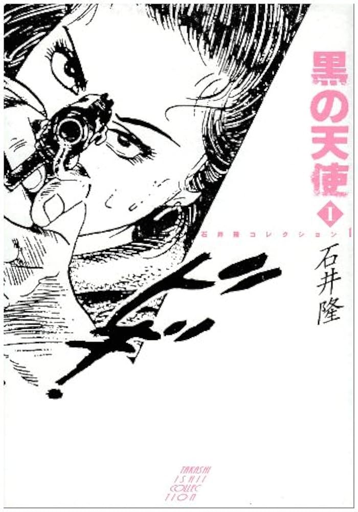 Amazon.co.jp: 1 黒の天使 : 石井 隆: 本
