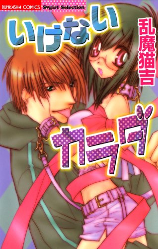 『いけないカラダ』