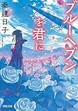 ブルーヘブンを君に (河出文庫)
