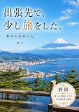 出張先で、少し旅をした。: 静岡出張旅行記 (MVL)