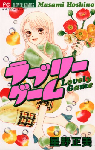 『ラブリーゲーム』