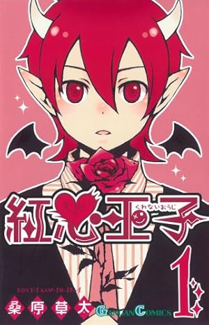 Amazon.co.jp: 紅心王子(17) (ガンガンコミックス) : 桑原草太: 本