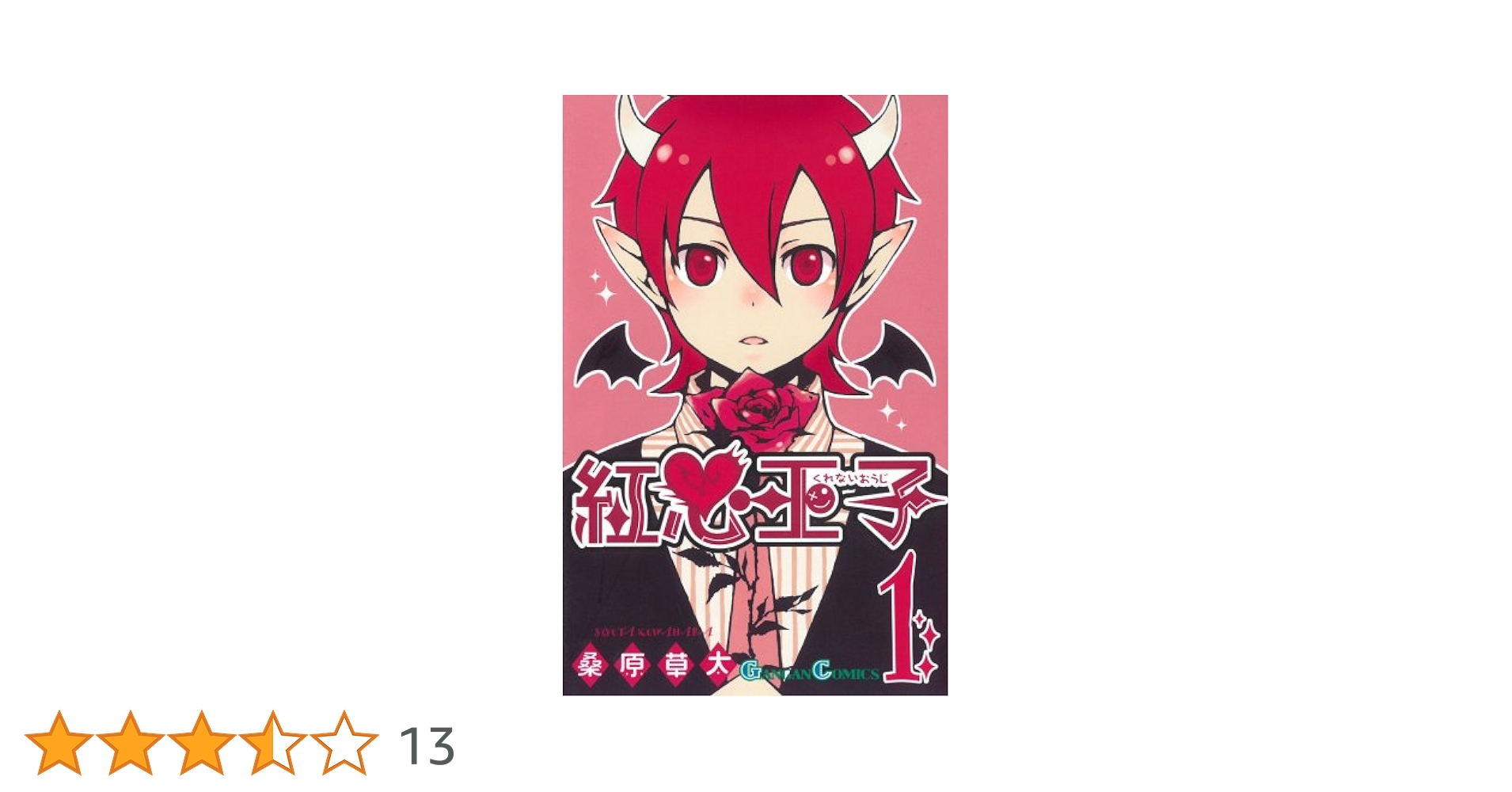 Amazon.co.jp: 紅心王子 1 (ガンガンコミックス) : 桑原 草太: 本